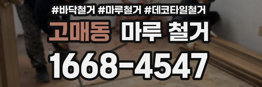 고매동 마루 철거