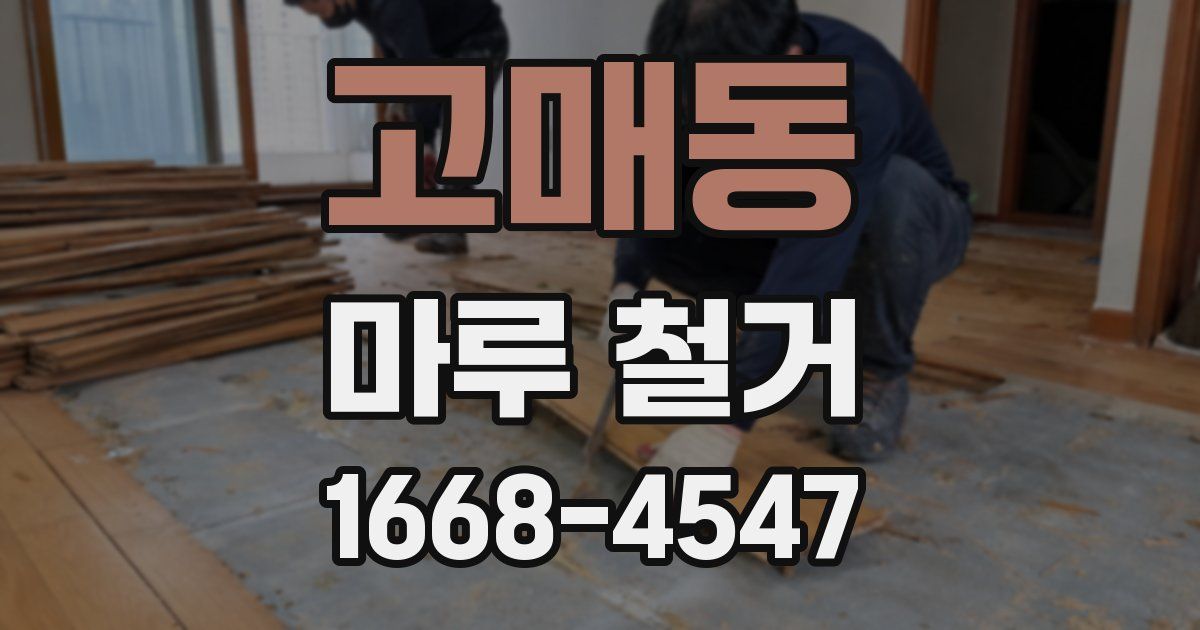 고매동 마루 철거