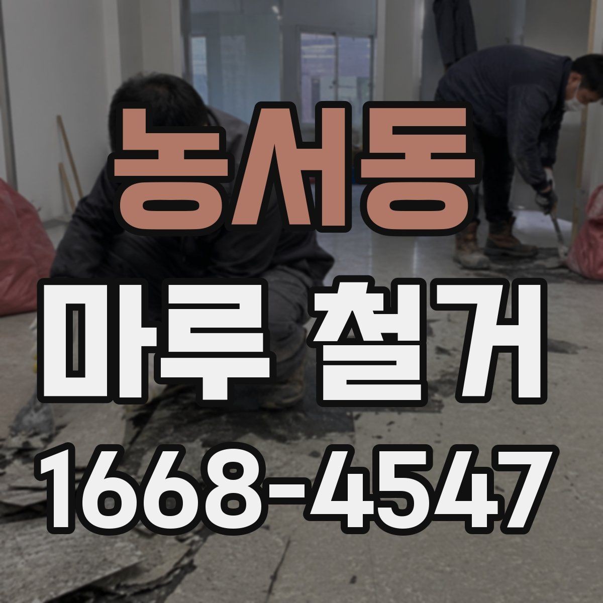 농서동 마루 철거 공사에서 안전장비가 필요한 이유