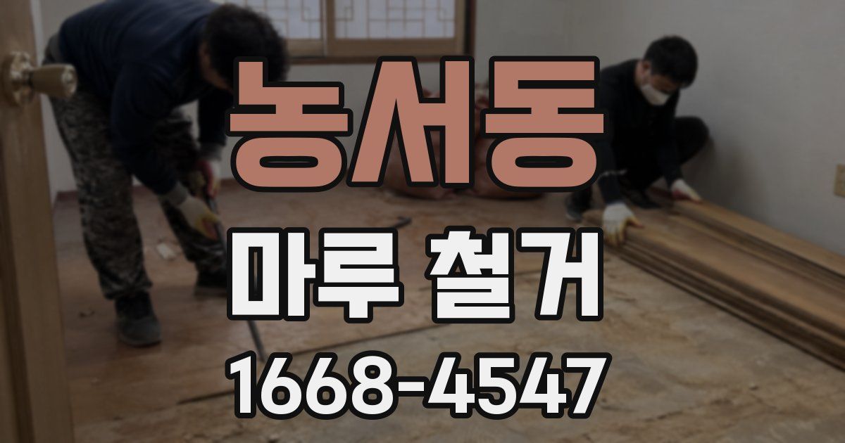 농서동 마루 철거