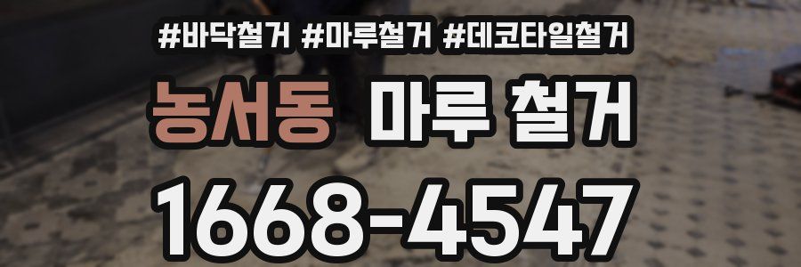 농서동 마루 철거