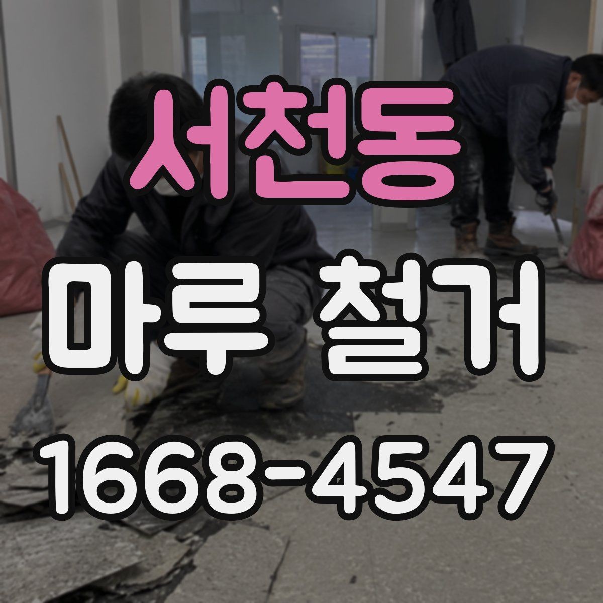서천동 마루 철거 업체와 일정 조율할 때 유의점