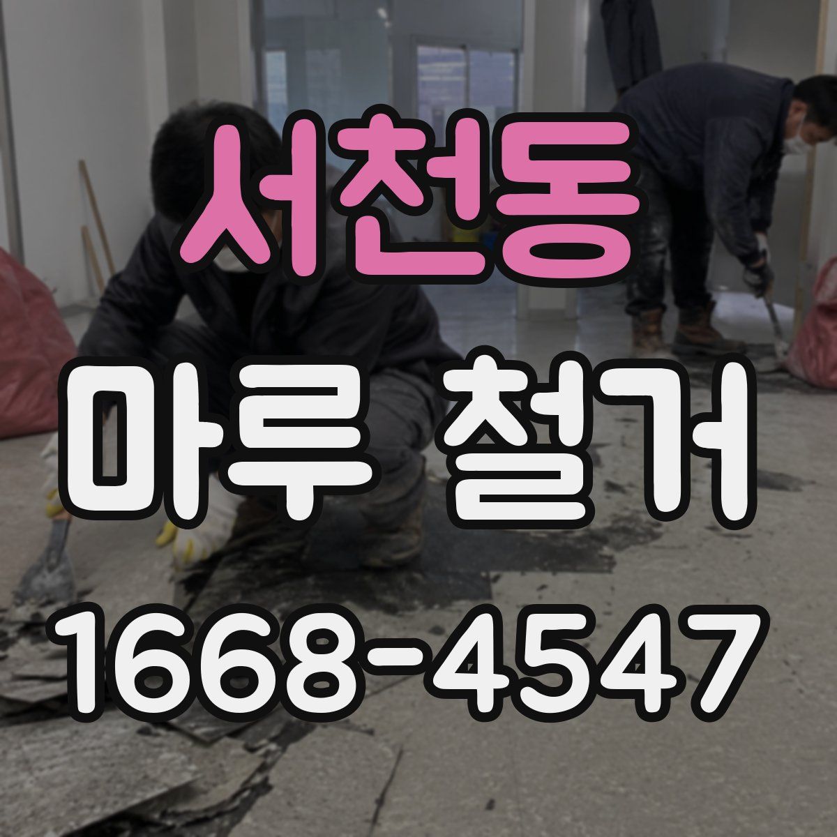 서천동 마루 철거