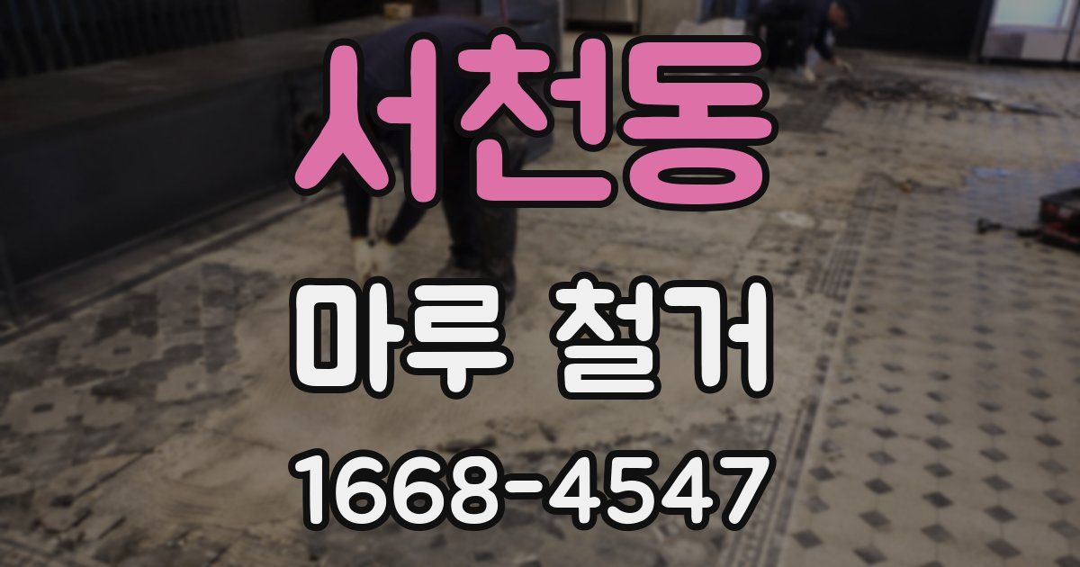 서천동 마루 철거