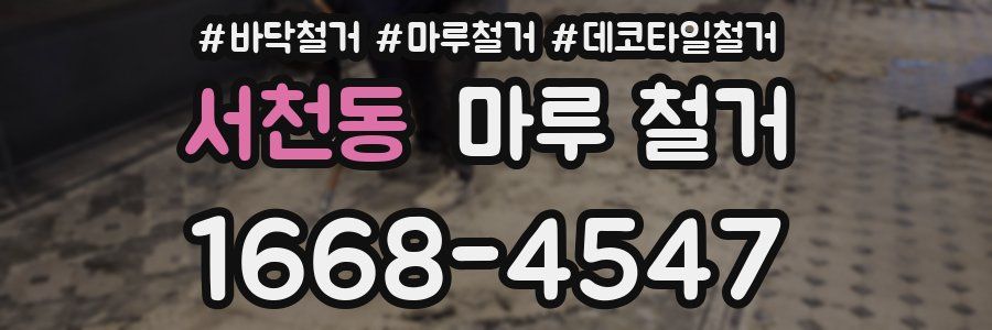 서천동 마루 철거