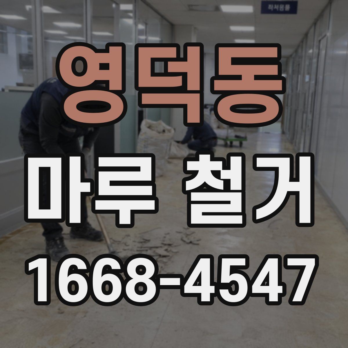 영덕동 마루 철거 전 준비부터 완료까지 한 번에 보기