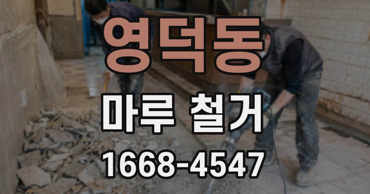 영덕동 마루 철거