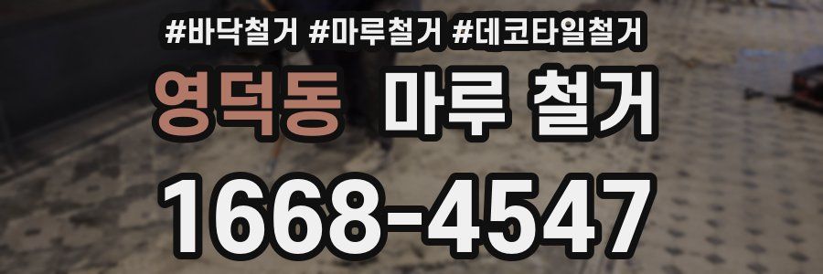 영덕동 마루 철거