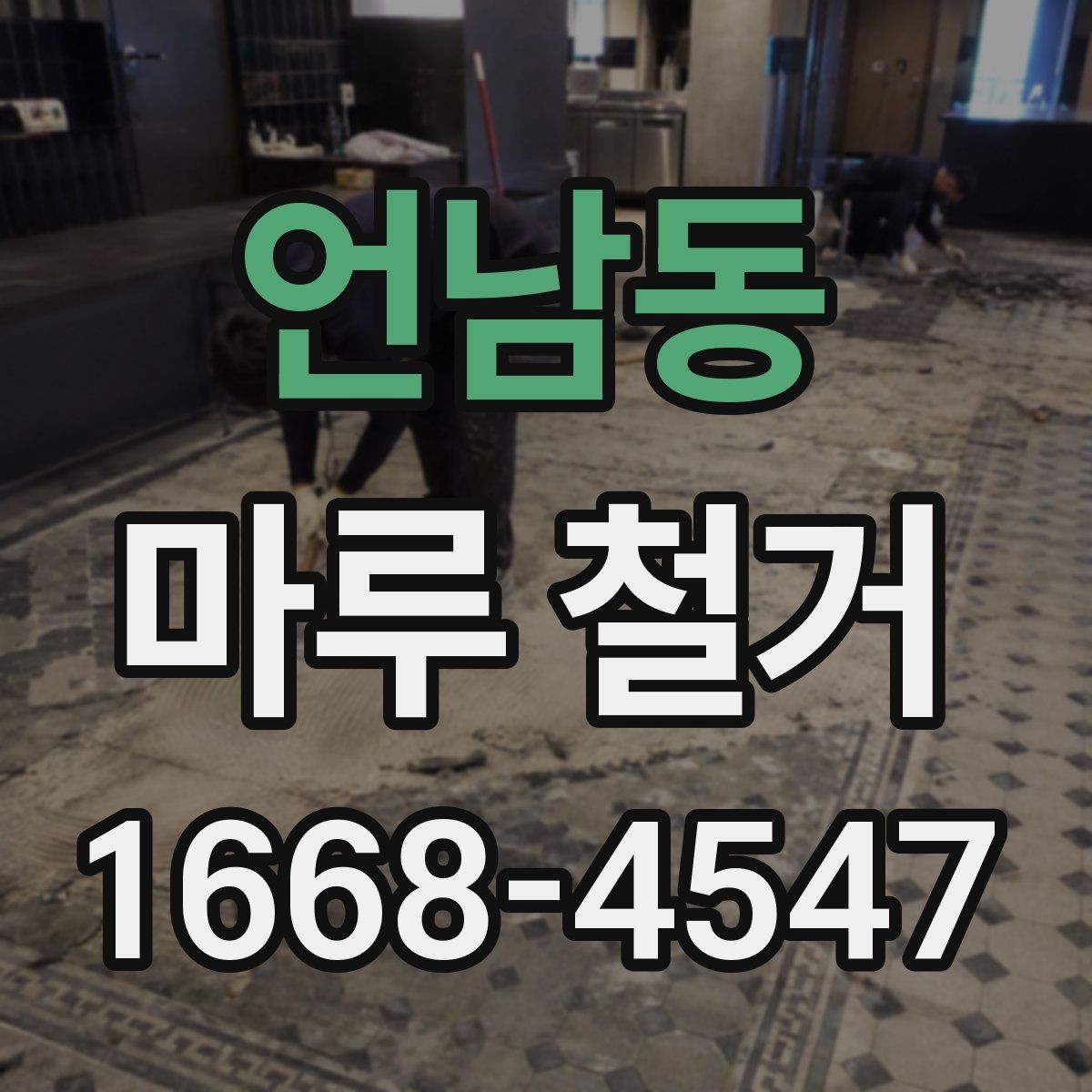 언남동 마루 철거 현장에서 자주 발생하는 실수