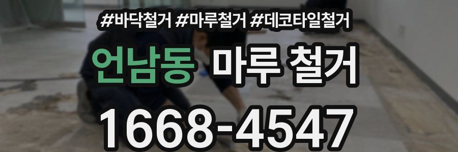 언남동 마루 철거