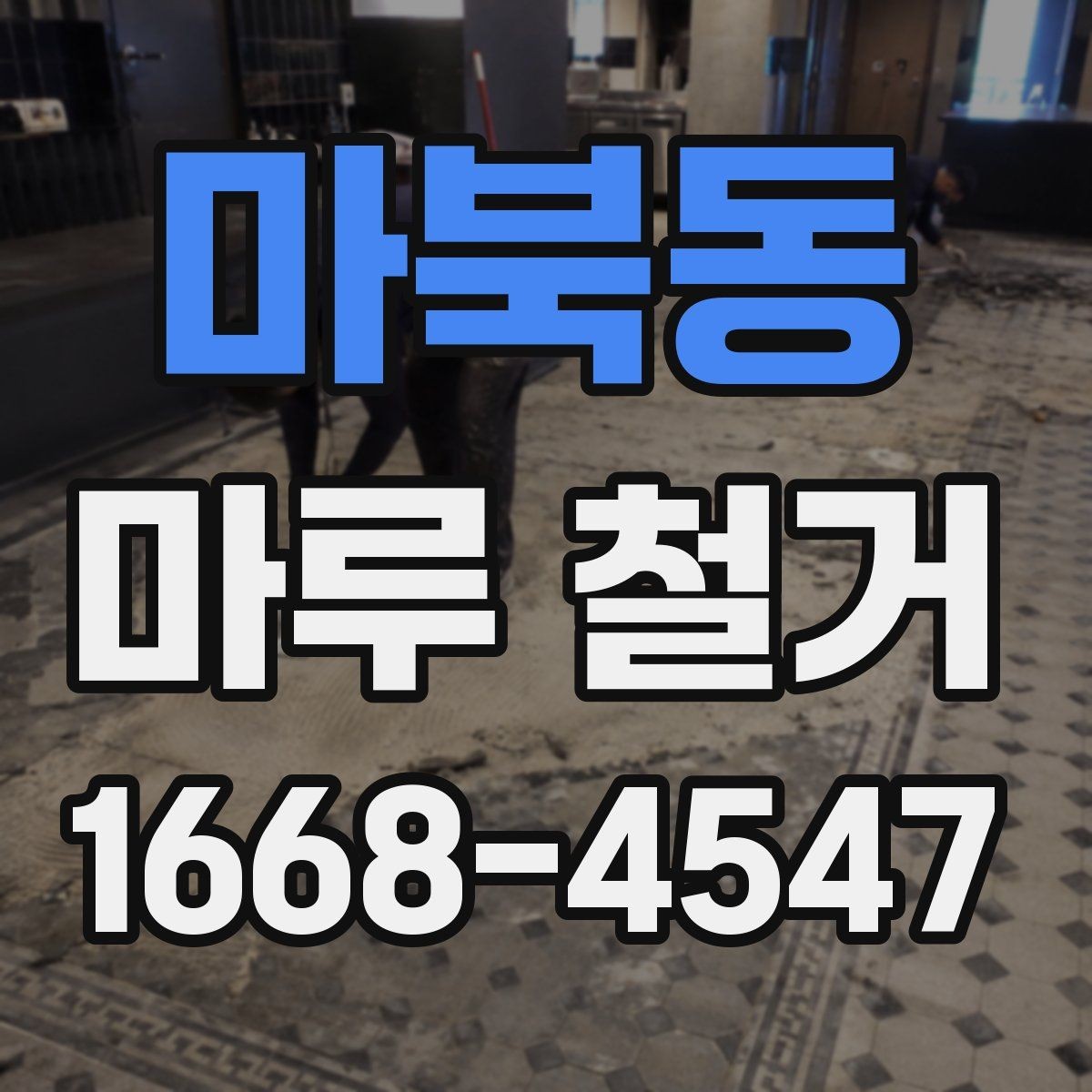 마북동 마루 철거 비용과 견적 산정 기준