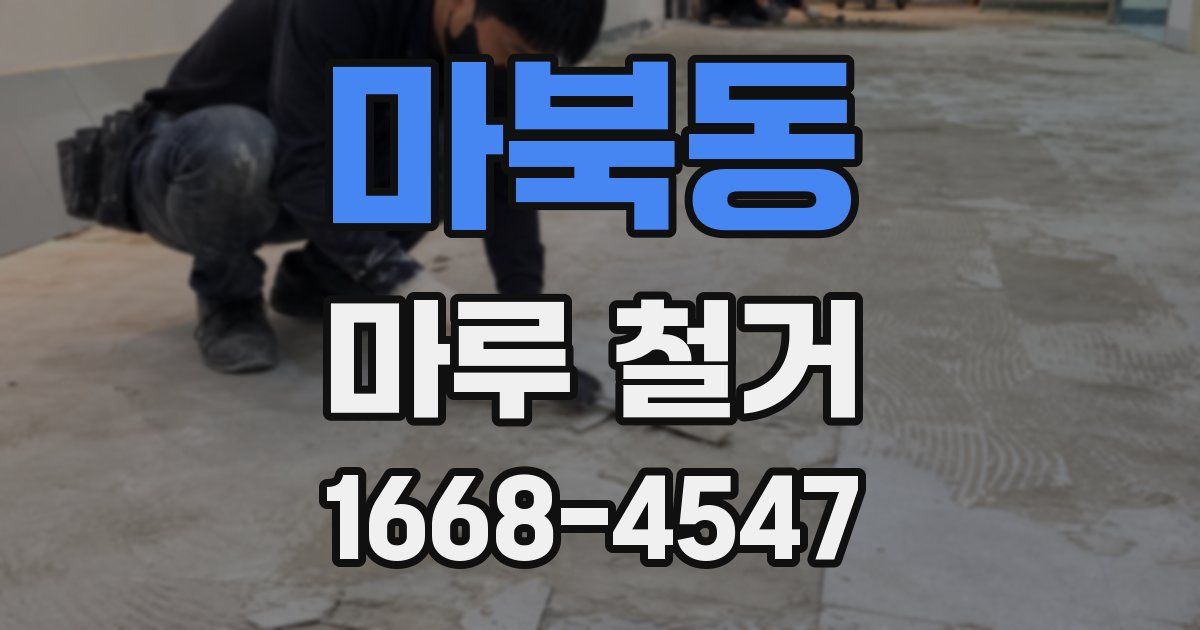 마북동 마루 철거