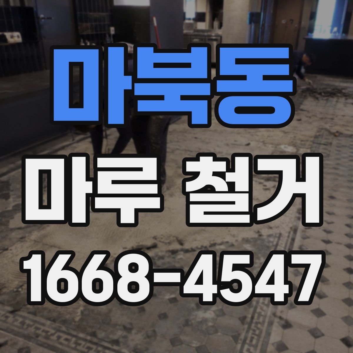 마북동 마루 철거