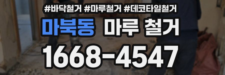 마북동 마루 철거