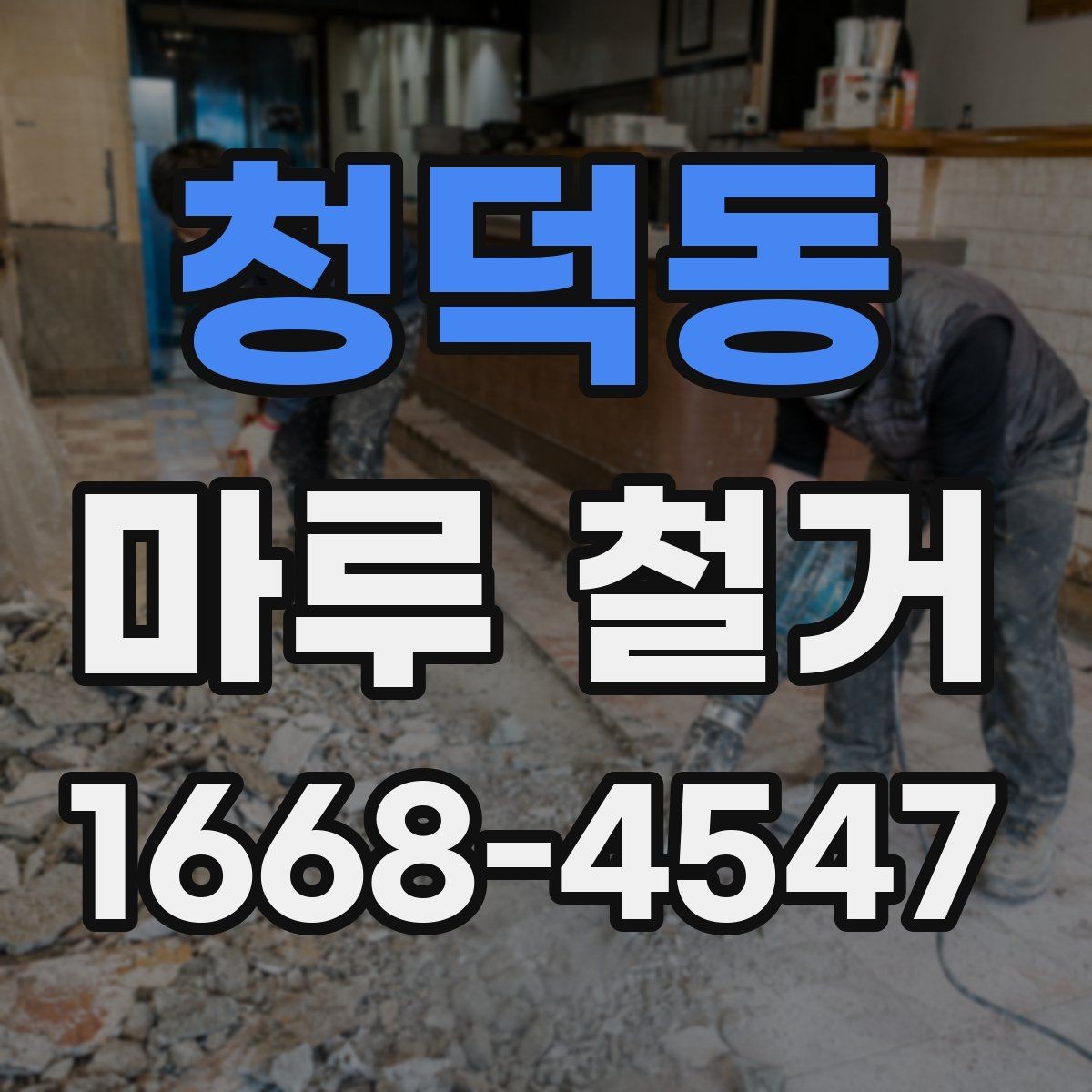 청덕동 마루 철거 후 리모델링 동선 계획