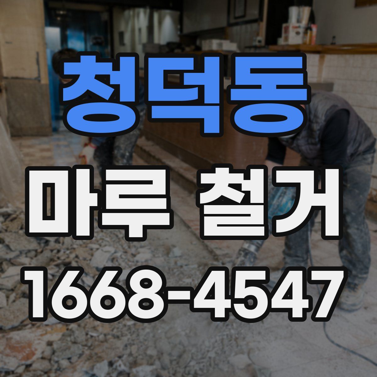 청덕동 마루 철거