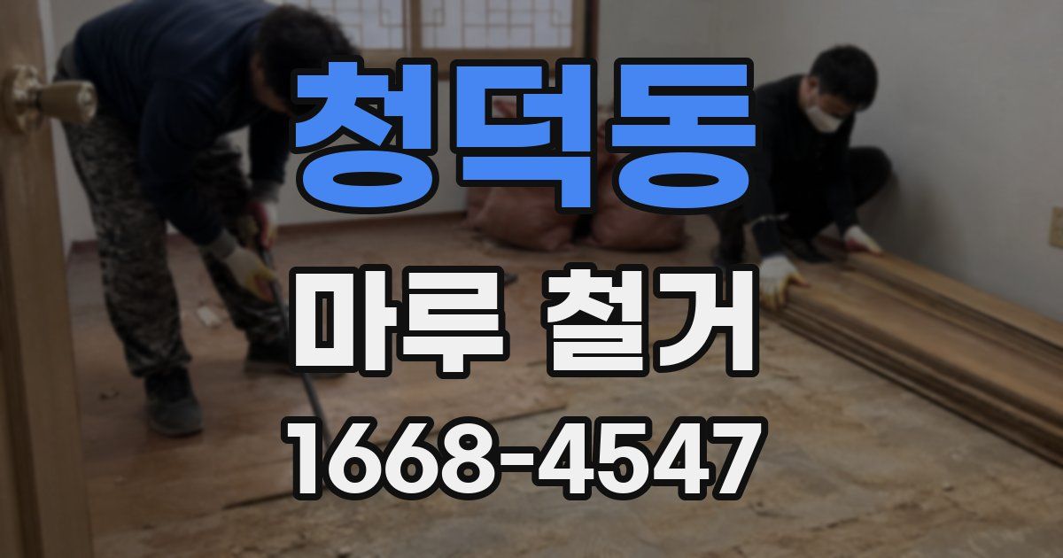 청덕동 마루 철거