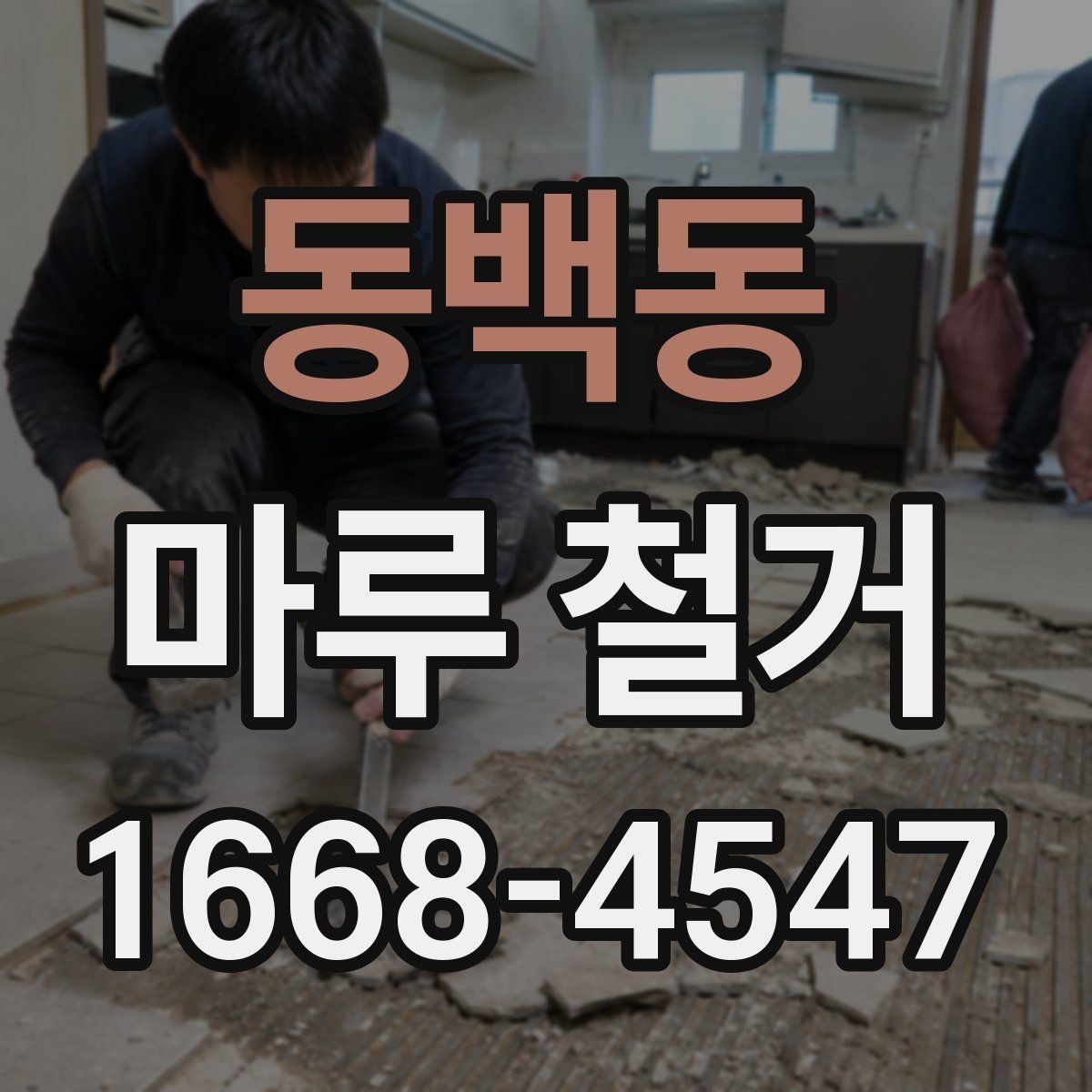 동백동 마루 철거 작업 전 계약서 확인 항목