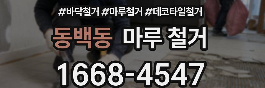 동백동 마루 철거