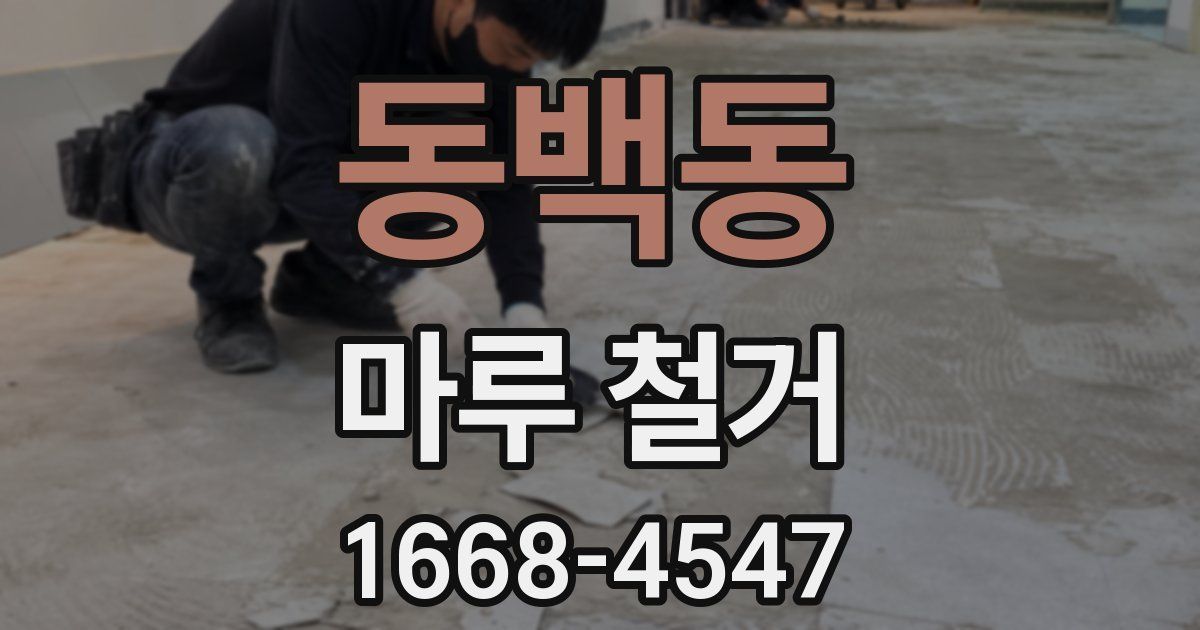동백동 마루 철거