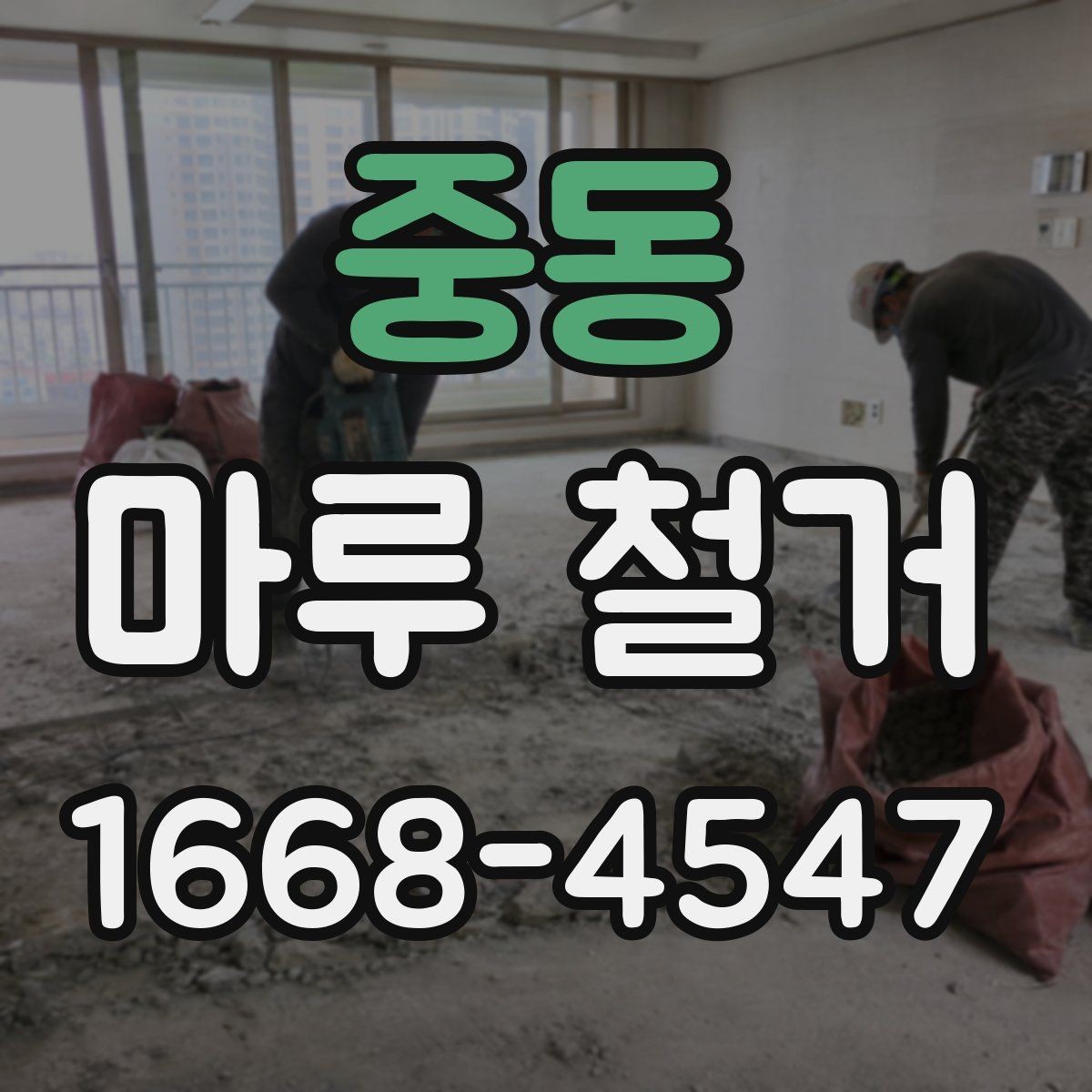 중동 마루 철거 진행 시 소요 인원과 장비