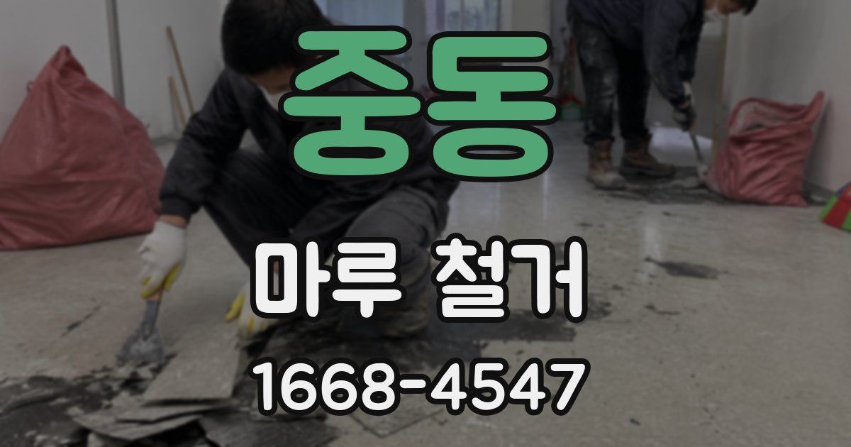 중동 마루 철거