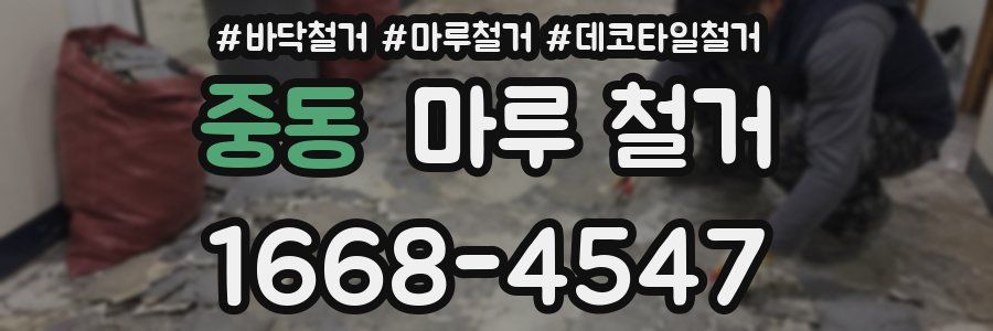 중동 마루 철거