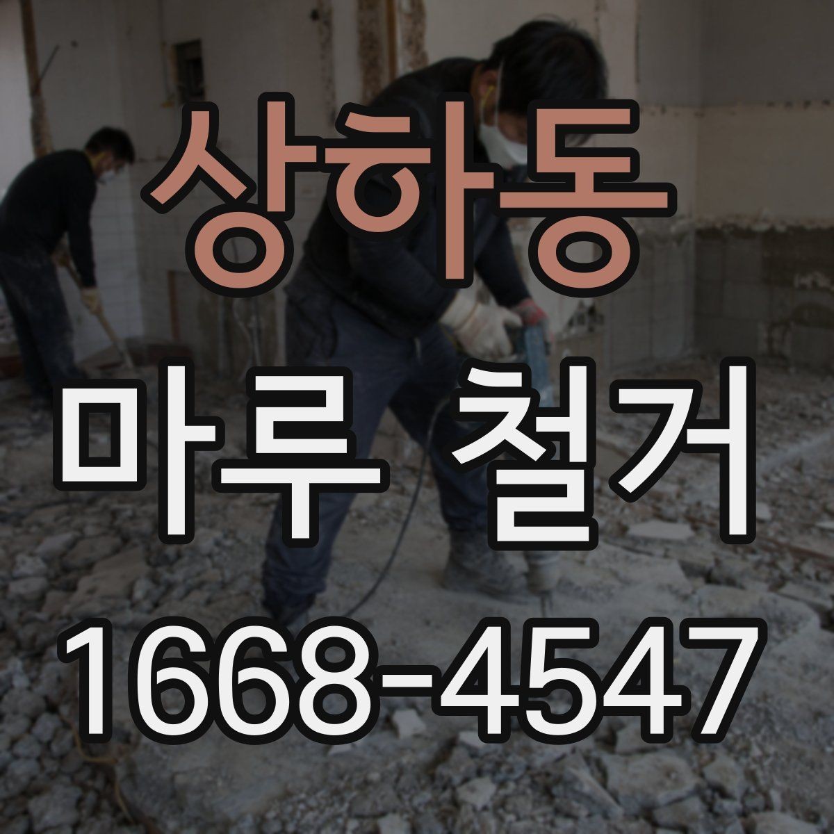 상하동 마루 철거 후 바닥 수평 확인이 중요한 이유