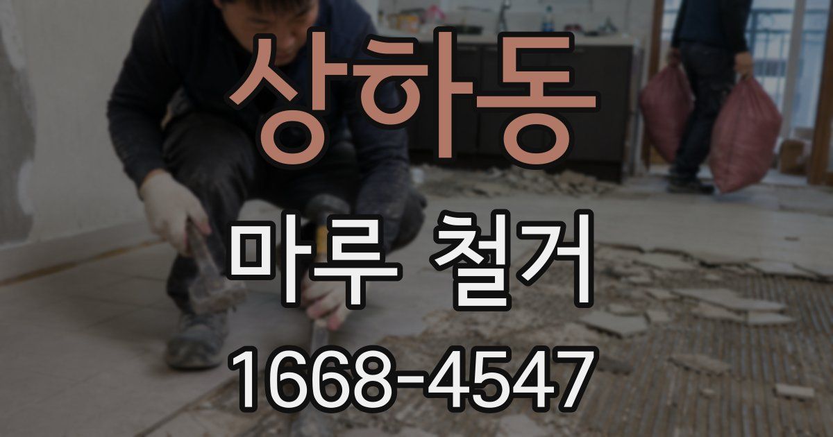 상하동 마루 철거