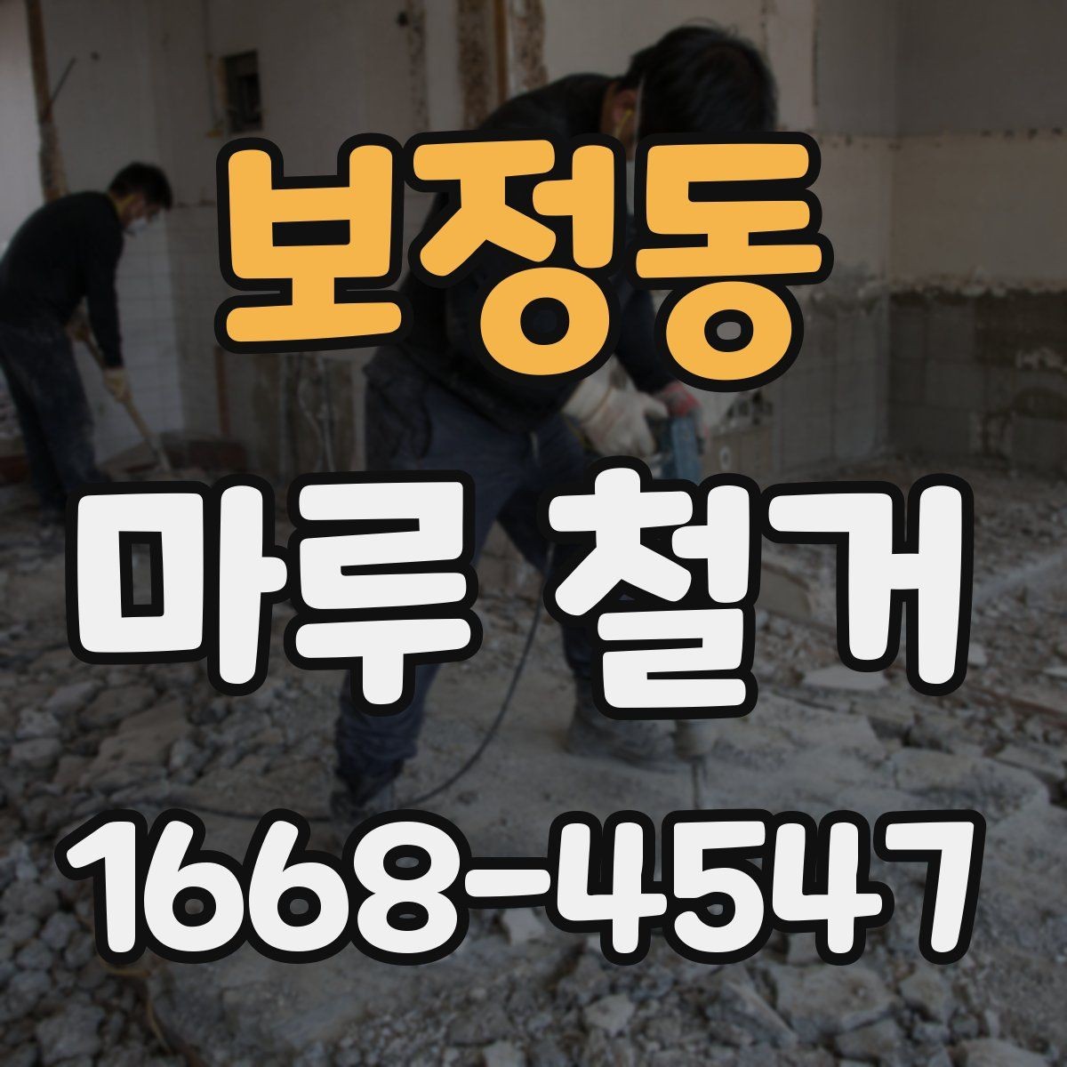 보정동 마루 철거 전후로 달라지는 비용 항목