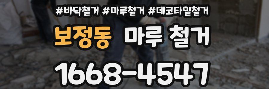 보정동 마루 철거
