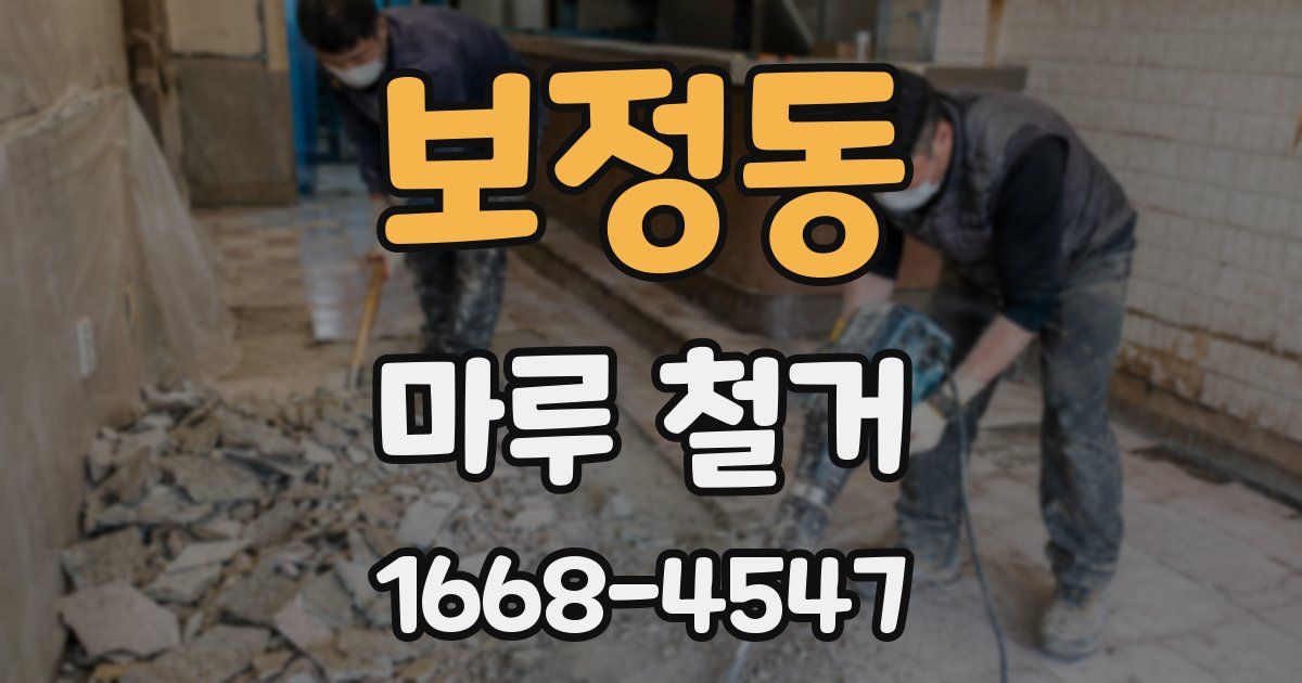 보정동 마루 철거