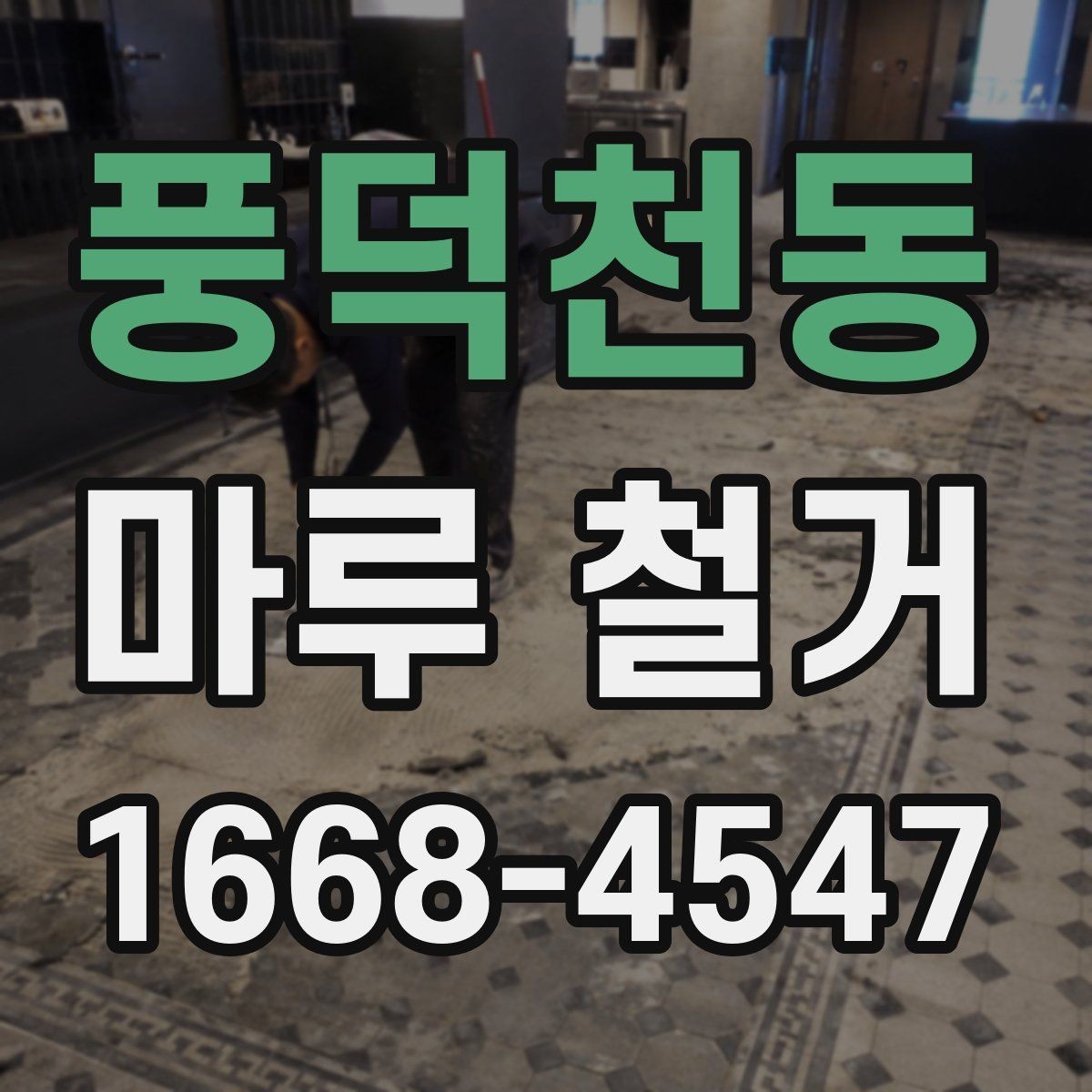 풍덕천동 마루 철거 후 먼지 차단과 환기 요령