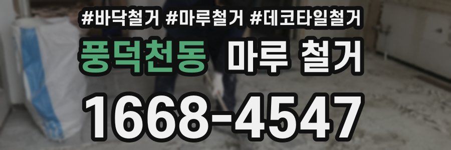 풍덕천동 마루 철거