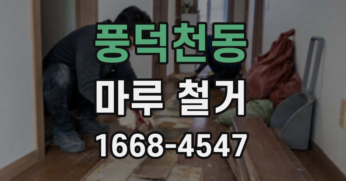 풍덕천동 마루 철거