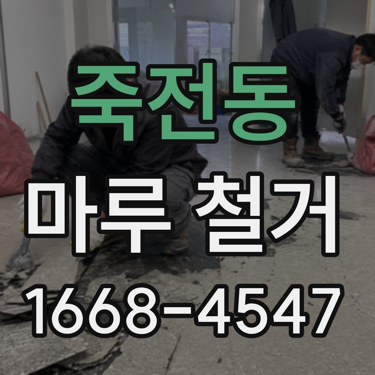 죽전동 마루 철거 견적 상담에서 빠지기 쉬운 질문
