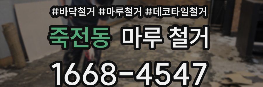 죽전동 마루 철거