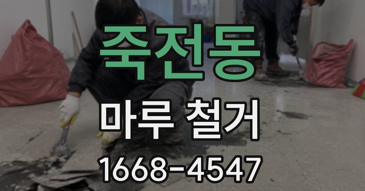 죽전동 마루 철거