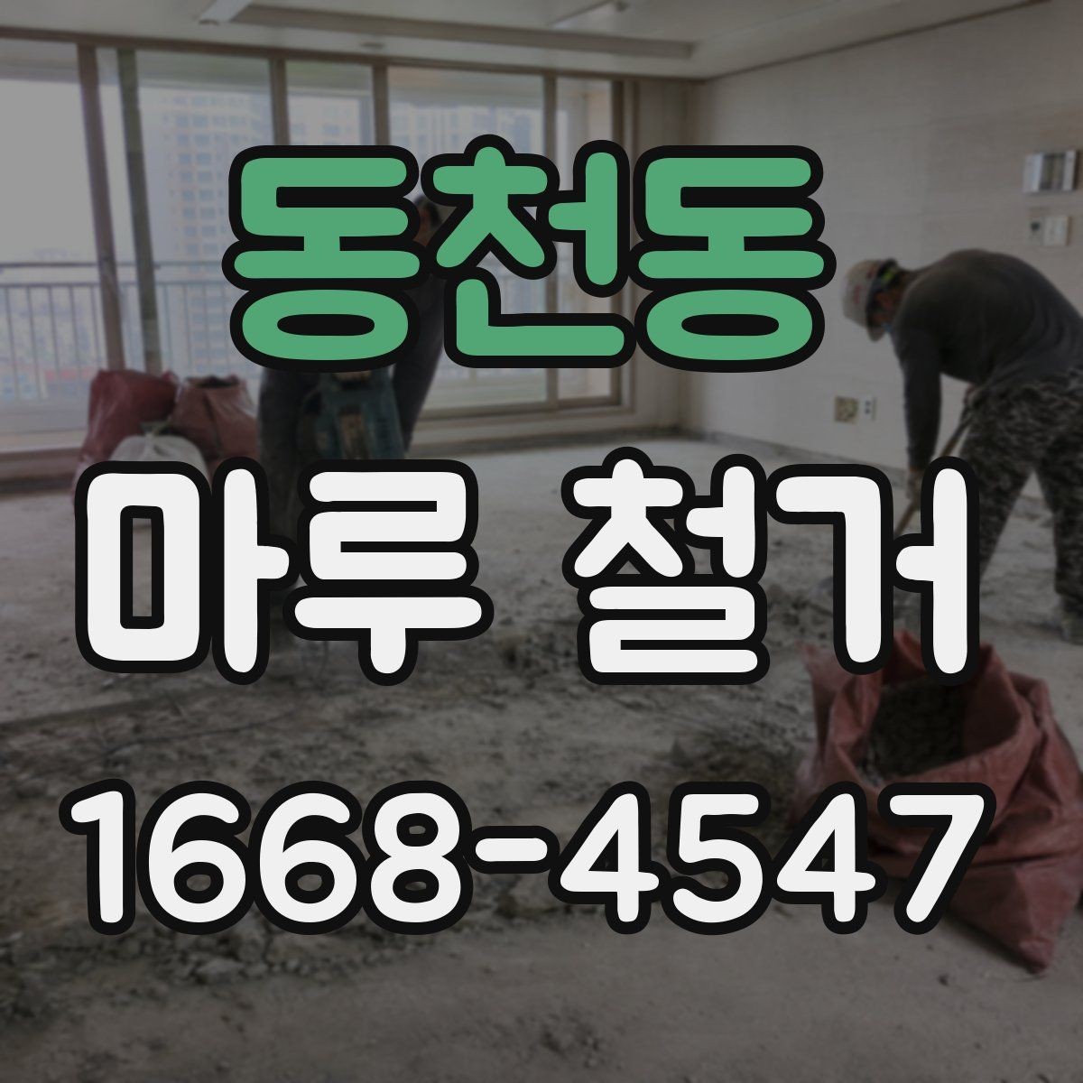 동천동 마루 철거 후 정리와 처리 방법