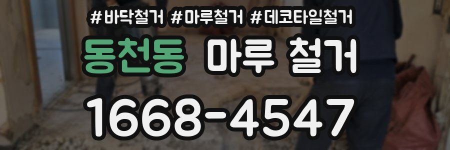 동천동 마루 철거