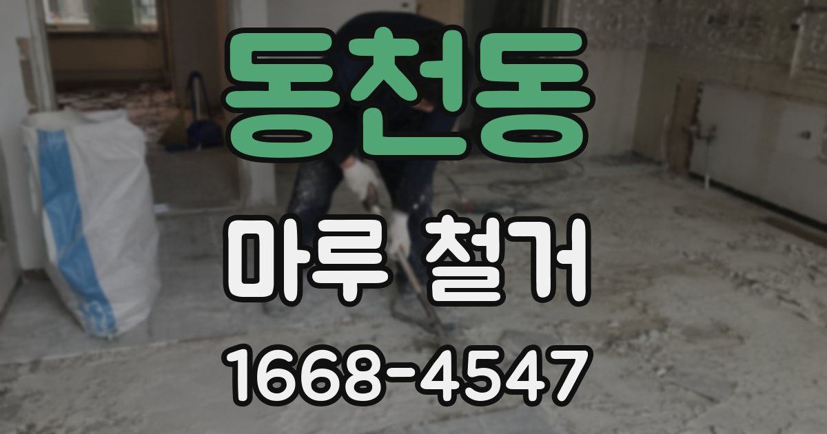 동천동 마루 철거