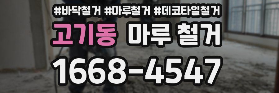 고기동 마루 철거