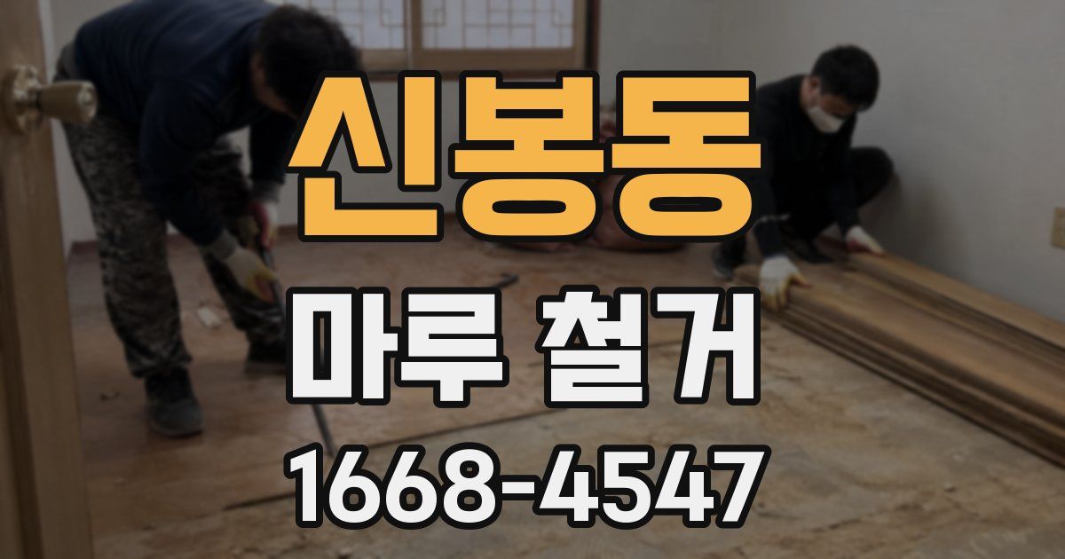 신봉동 마루 철거