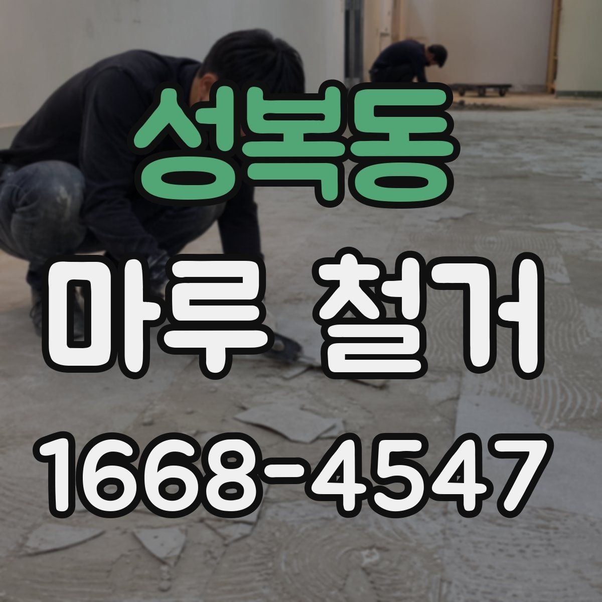 성복동 마루 철거 후 폐기물 처리 과정