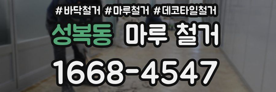 성복동 마루 철거
