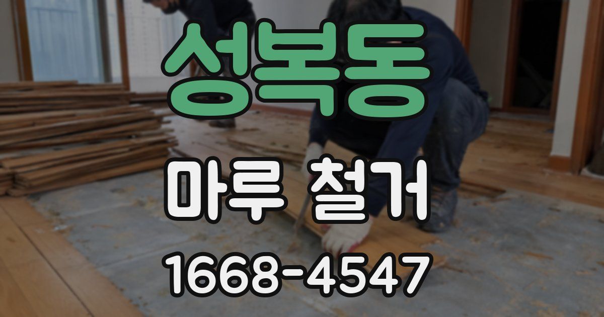 성복동 마루 철거