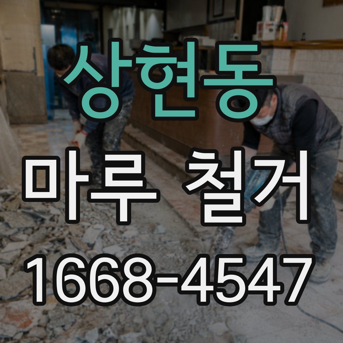 상현동 마루 철거 후 먼지와 소음 관리 방법