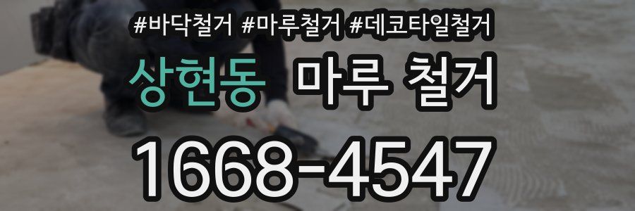 상현동 마루 철거