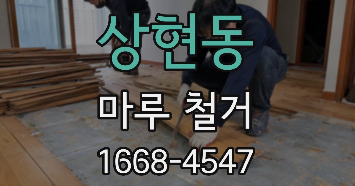 상현동 마루 철거