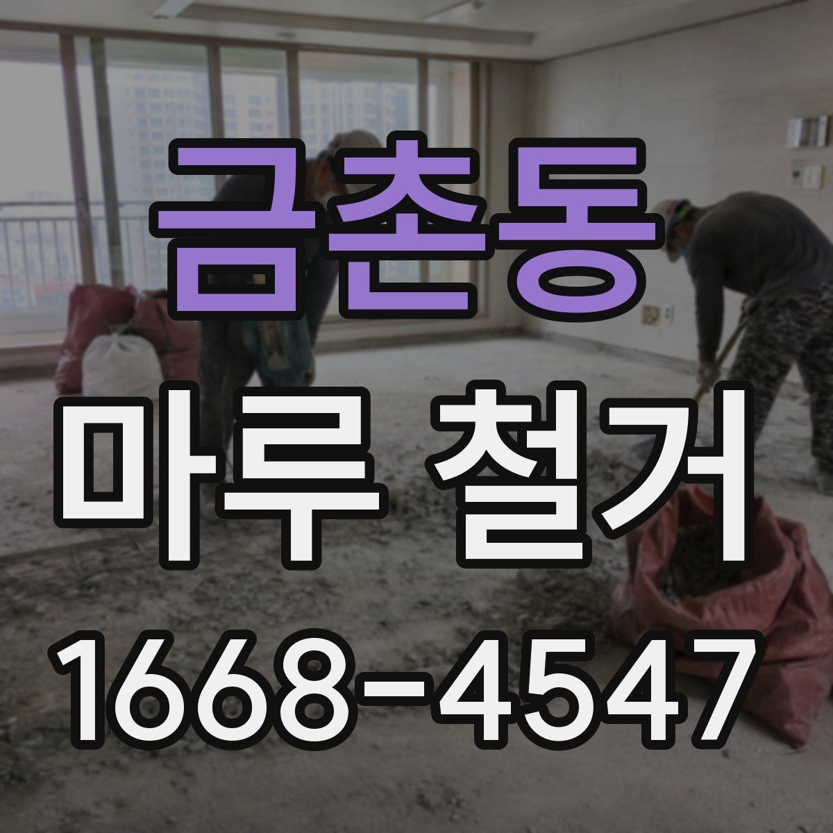 금촌동 마루 철거 작업에서 자주 헷갈리는 부분